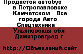 Продается автобус Daewoo в Петропавловске-Камчатском - Все города Авто » Спецтехника   . Ульяновская обл.,Димитровград г.